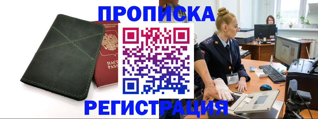 прописка 2025 в Реутове