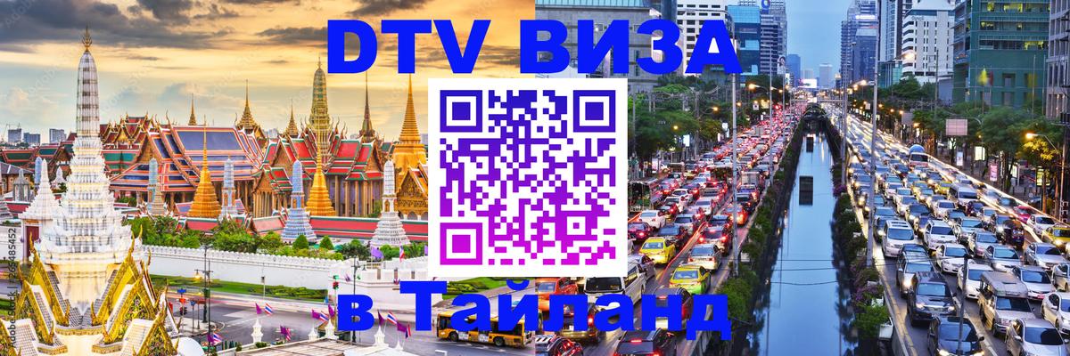 DTV Visa Thailand — прайс и условия, виза без дополнительных документов - 