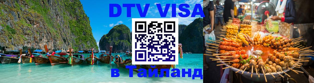 Destination Thailand Visa (DTV виза) 