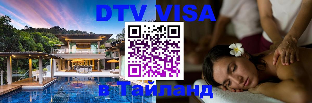 Как сделать DTV визу в Тайланд 